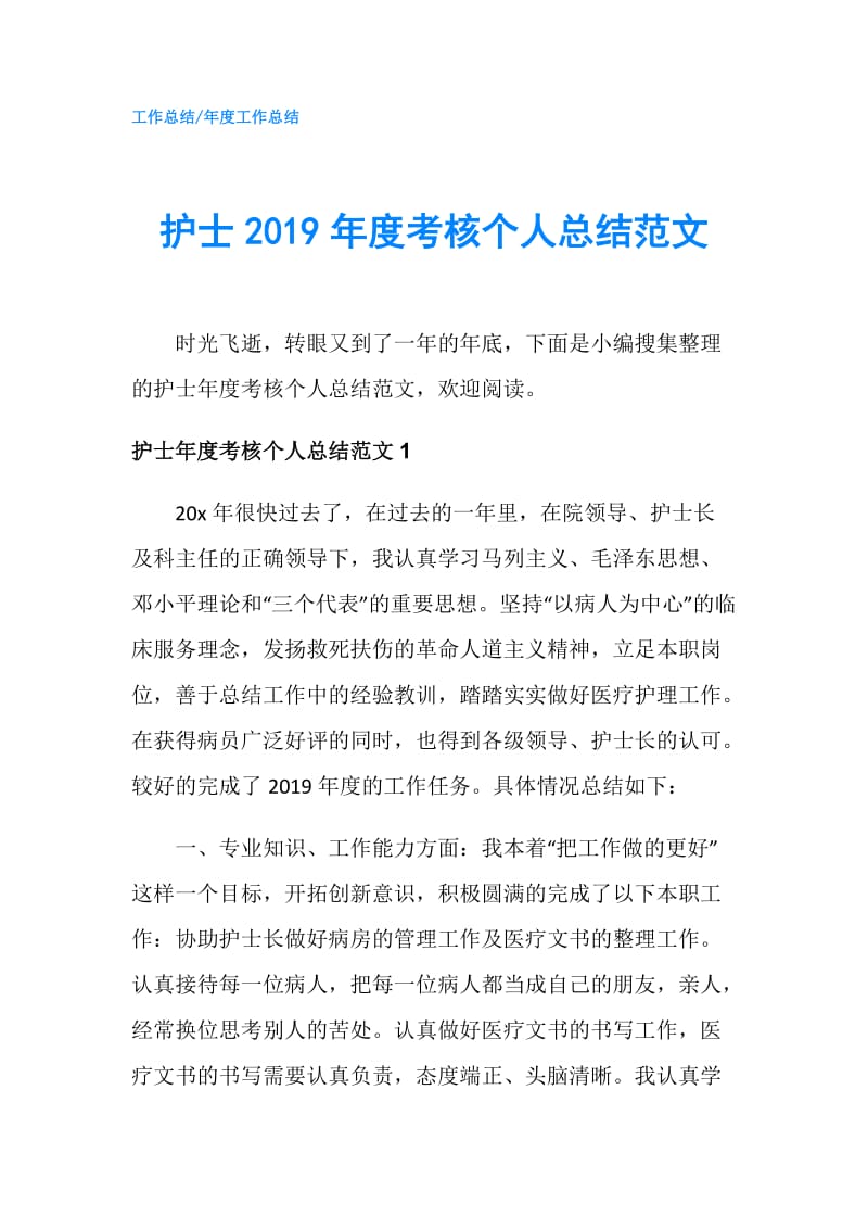 护士2019年度考核个人总结范文.doc_第1页