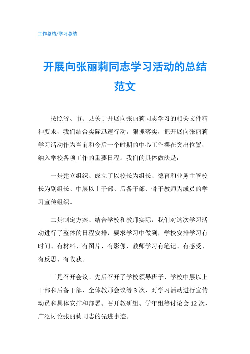 开展向张丽莉同志学习活动的总结范文.doc_第1页