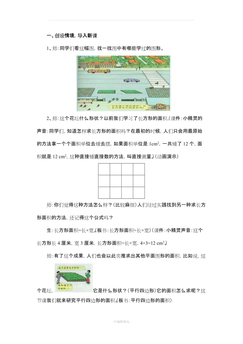 人教版五年级数学上册《平行四边形的面积》教案.doc_第3页