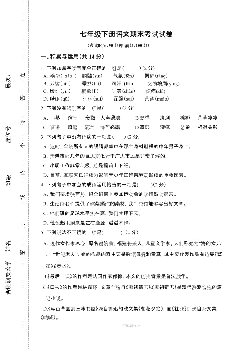 七年级下册语文期末考试试卷及答案.doc_第1页