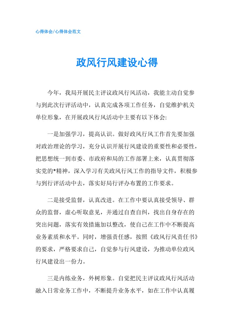 政风行风建设心得.doc_第1页