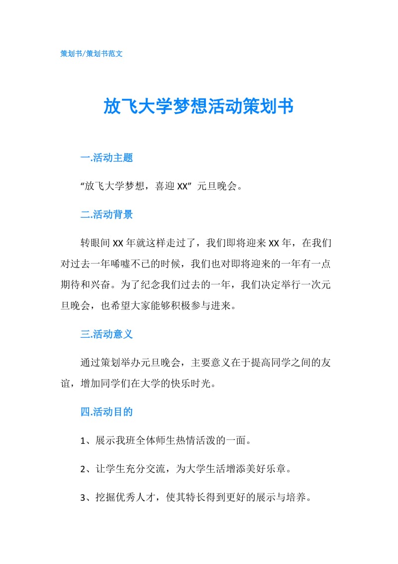 放飞大学梦想活动策划书.doc_第1页