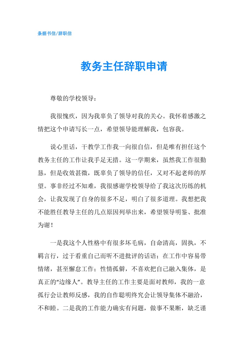 教务主任辞职申请.doc_第1页