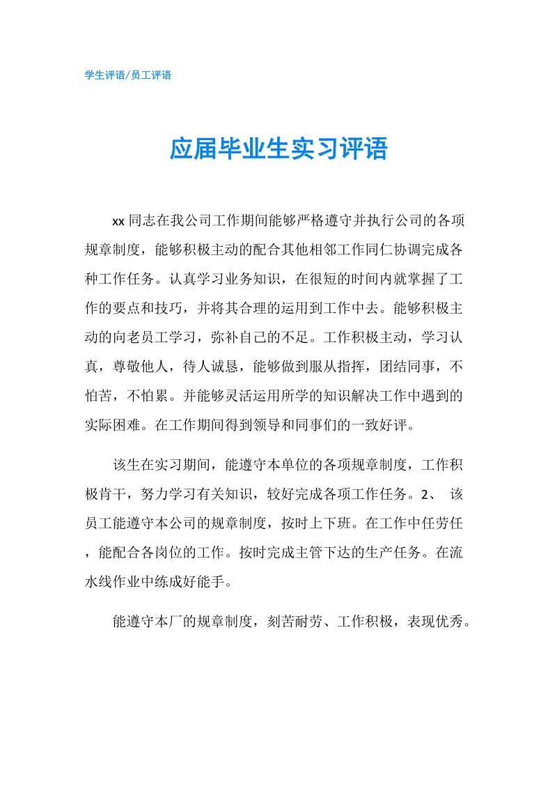 应届毕业生实习评语.doc_第1页