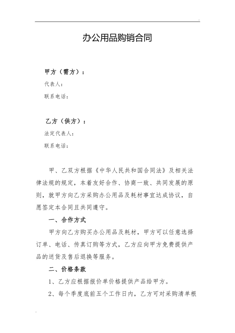 办公耗材长期供销合同.docx_第1页