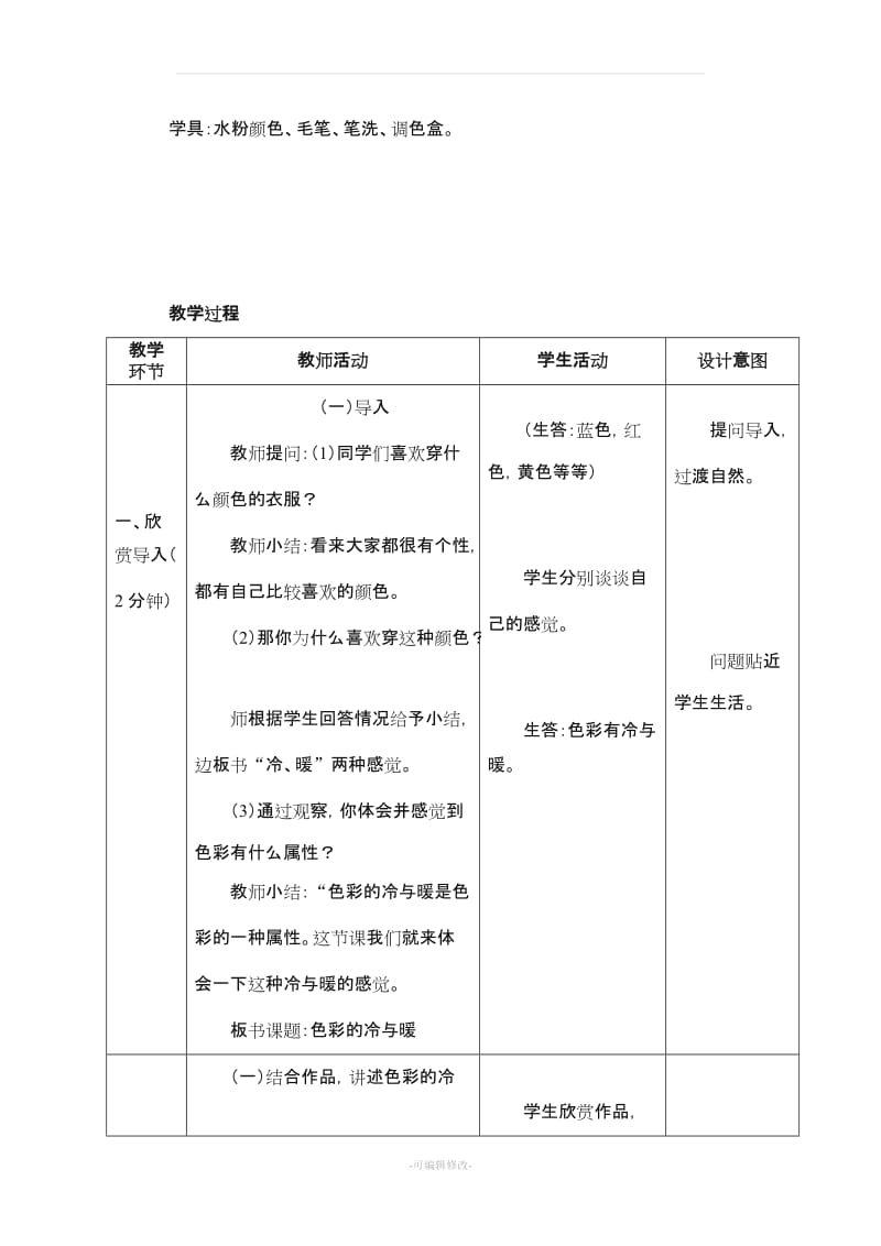 人教版四年级上册美术《色彩的冷与暖》教学设计.doc_第2页