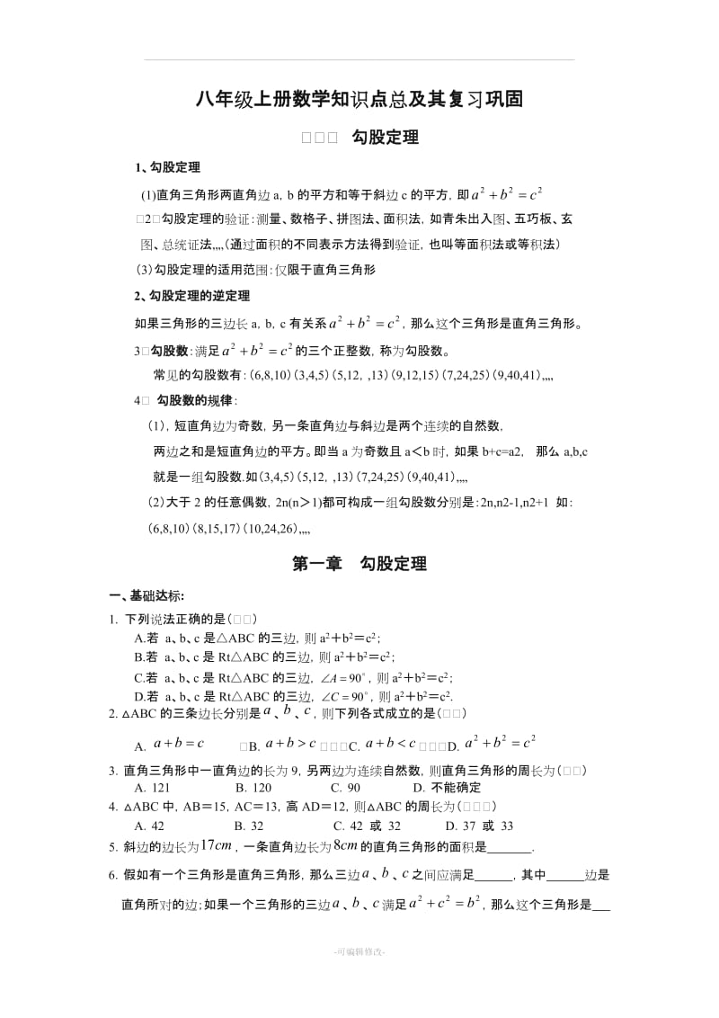 初二深圳北师大版八年级上册数学知识点及习题.doc_第1页