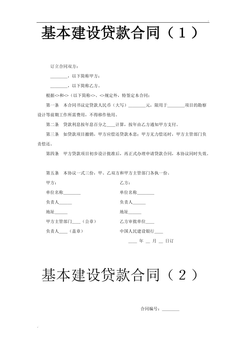 基本建设贷款合同（１）.doc_第1页