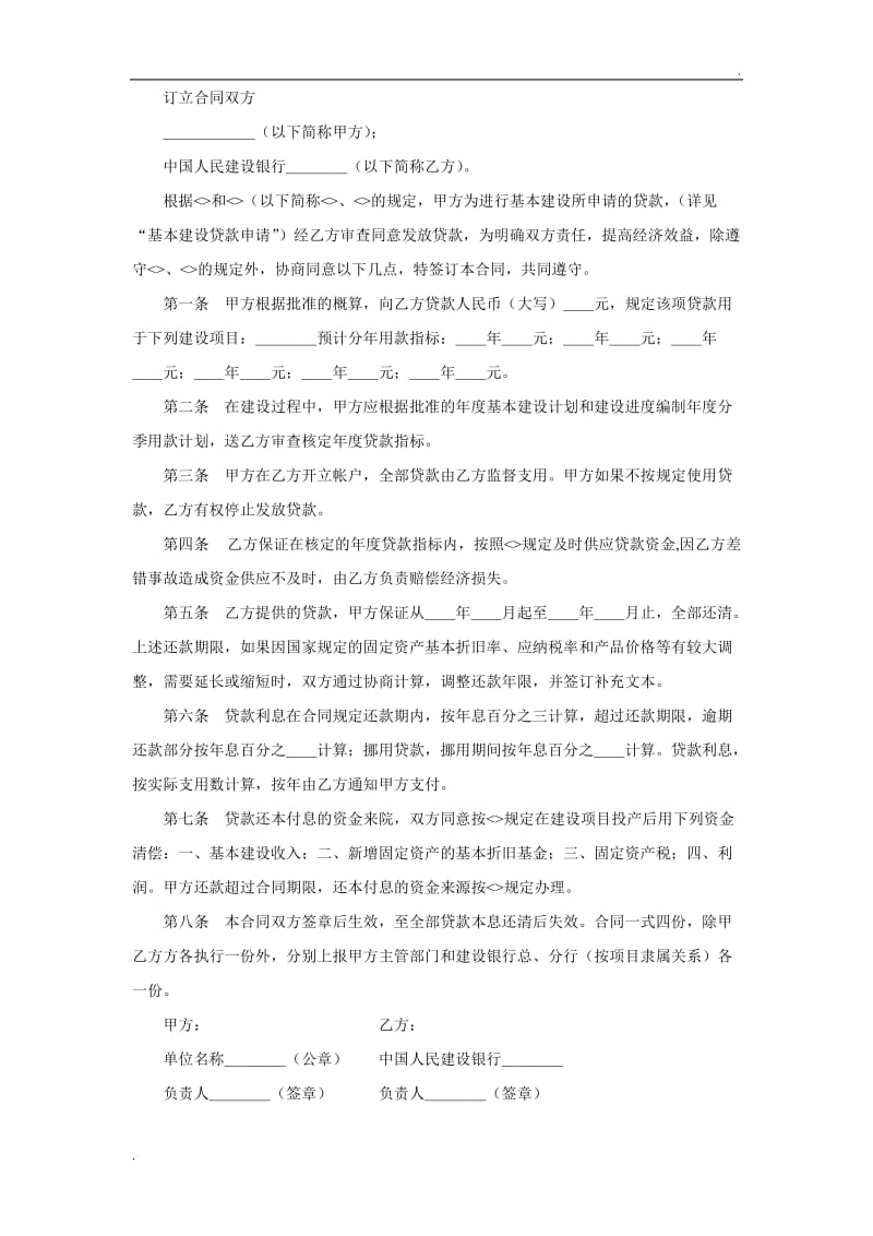 基本建设贷款合同（１）.doc_第2页