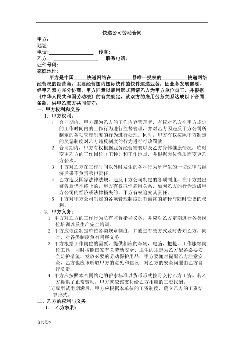 快递公司劳动合同.doc_第1页