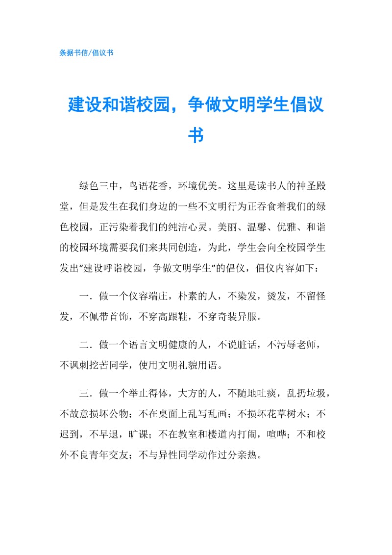 建设和谐校园争做文明学生倡议书.doc_第1页