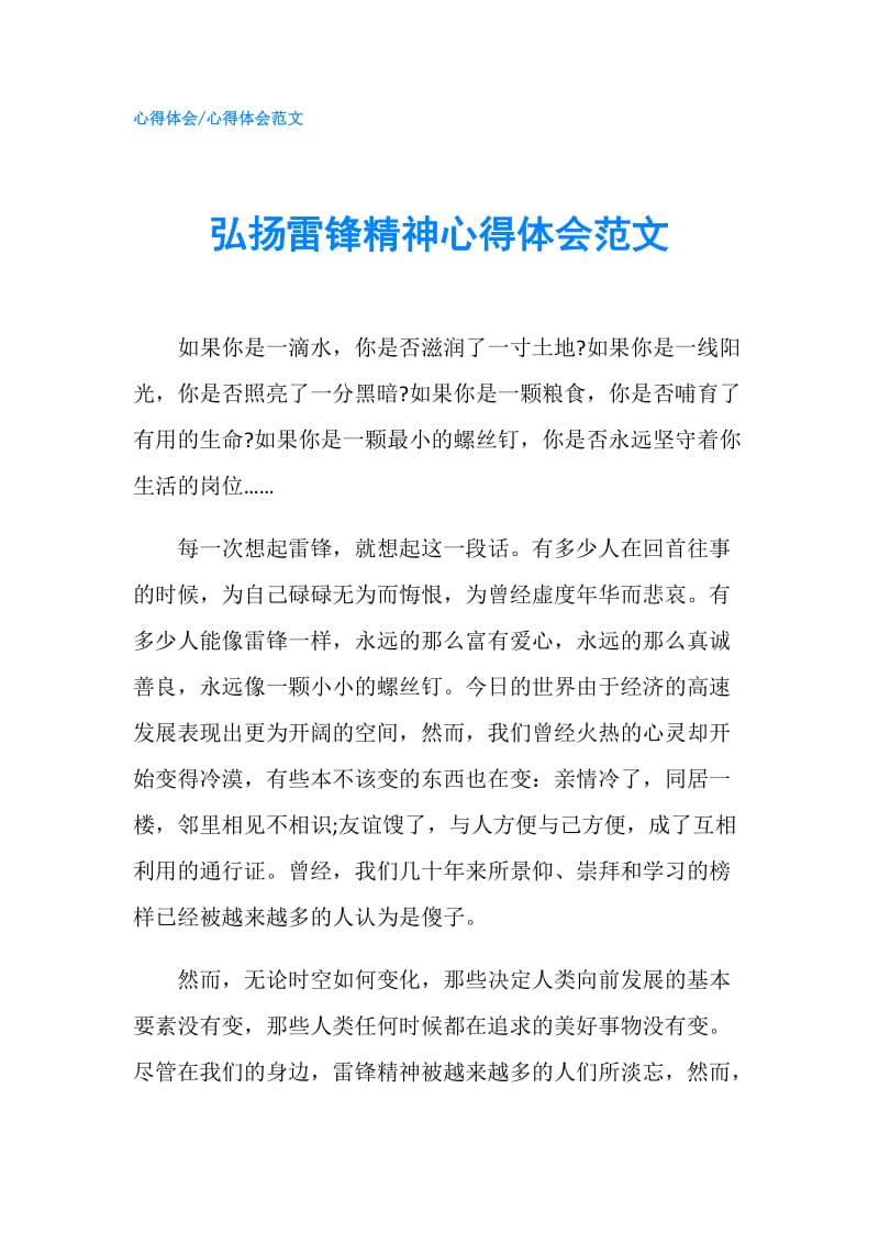 弘扬雷锋精神心得体会范文.doc_第1页