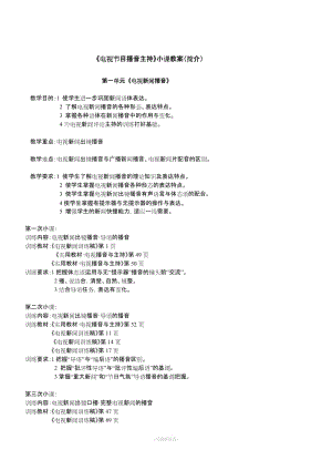 《電視節(jié)目播音主持》小課教案.doc