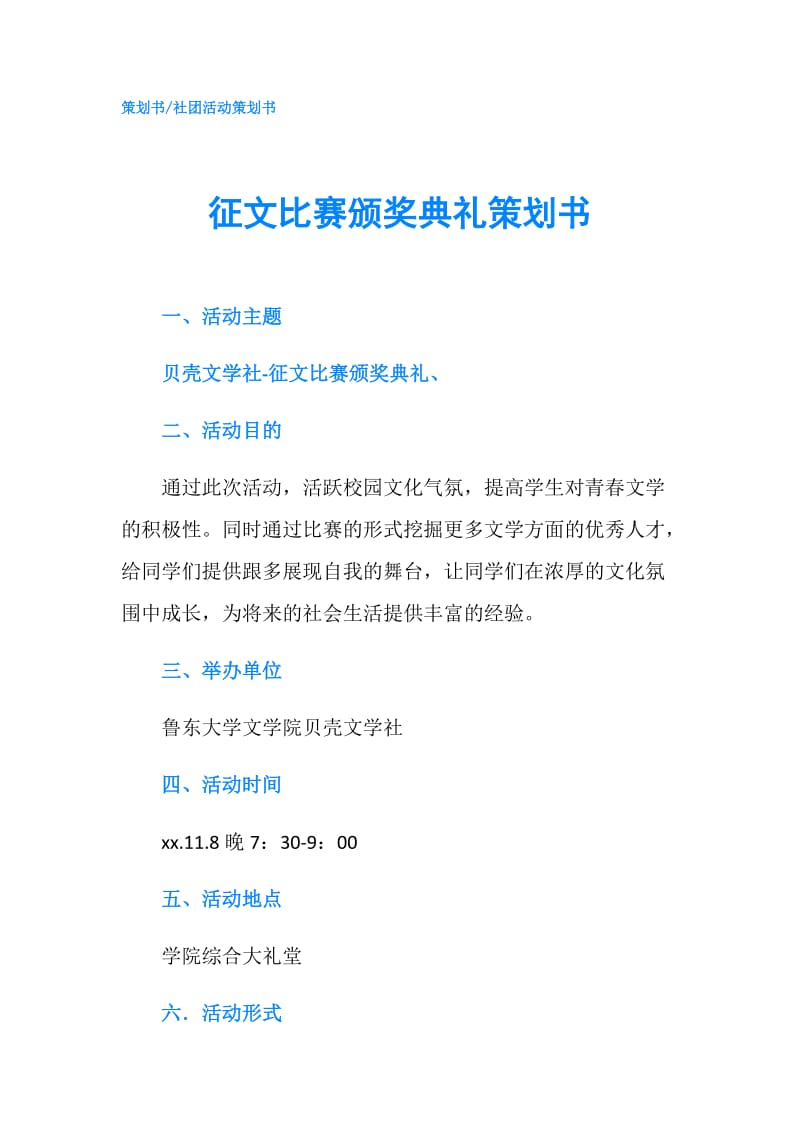 征文比赛颁奖典礼策划书.doc_第1页