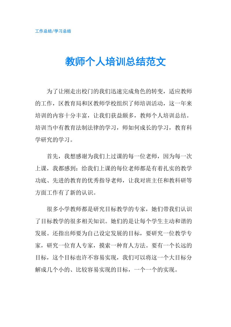 教师个人培训总结范文.doc_第1页