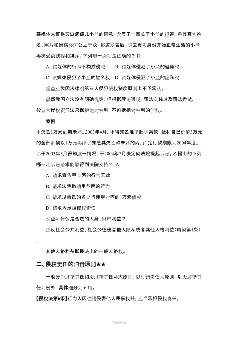 《侵权法责任法》教案.doc_第2页