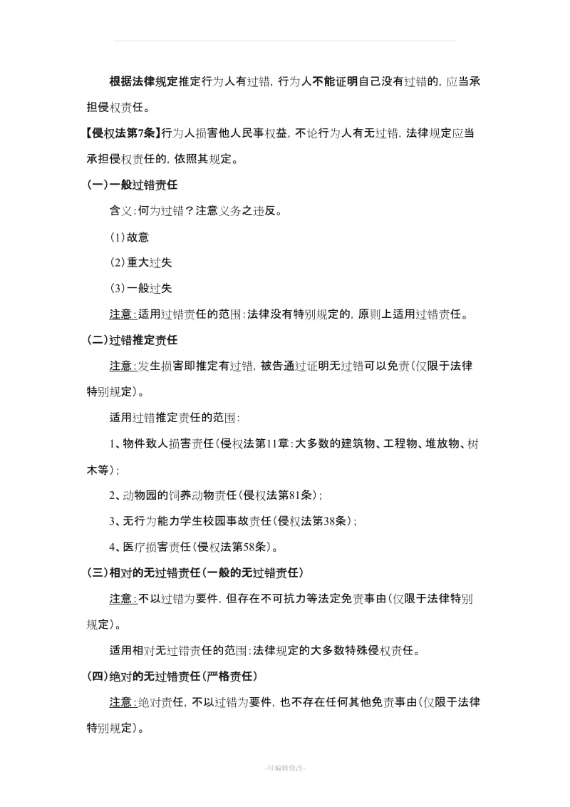 《侵权法责任法》教案.doc_第3页