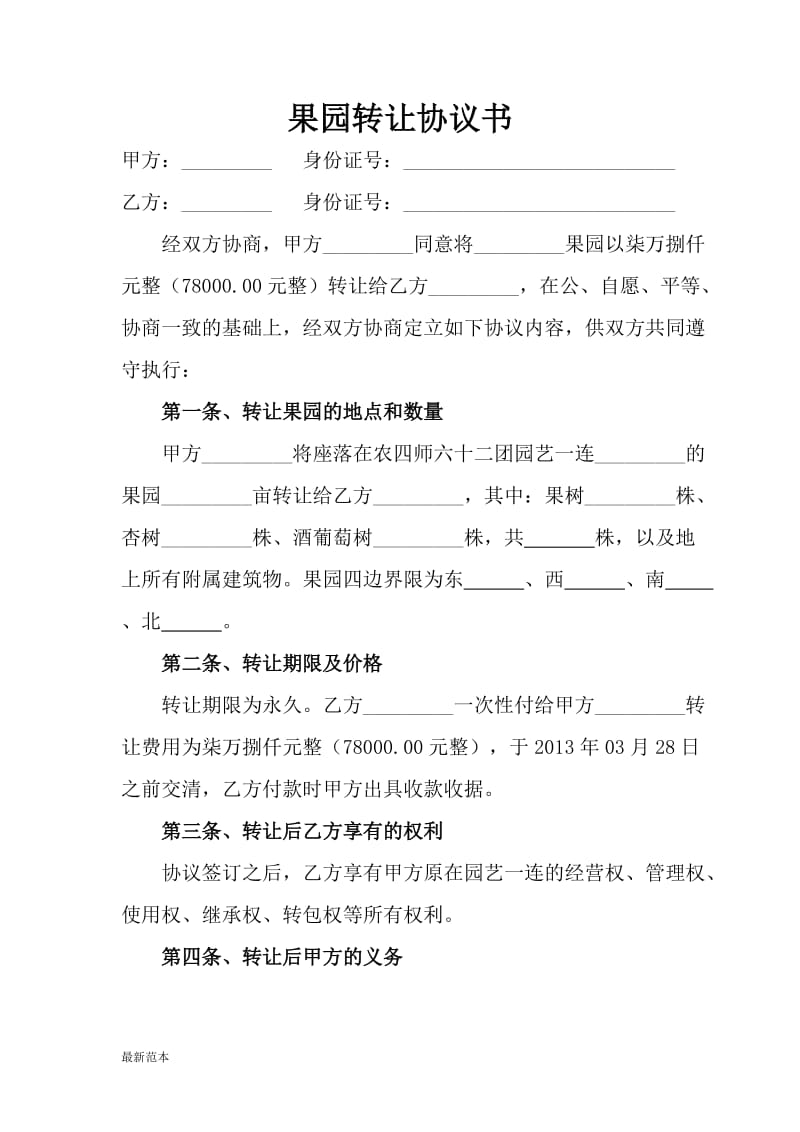 果园转让协议书.doc_第1页