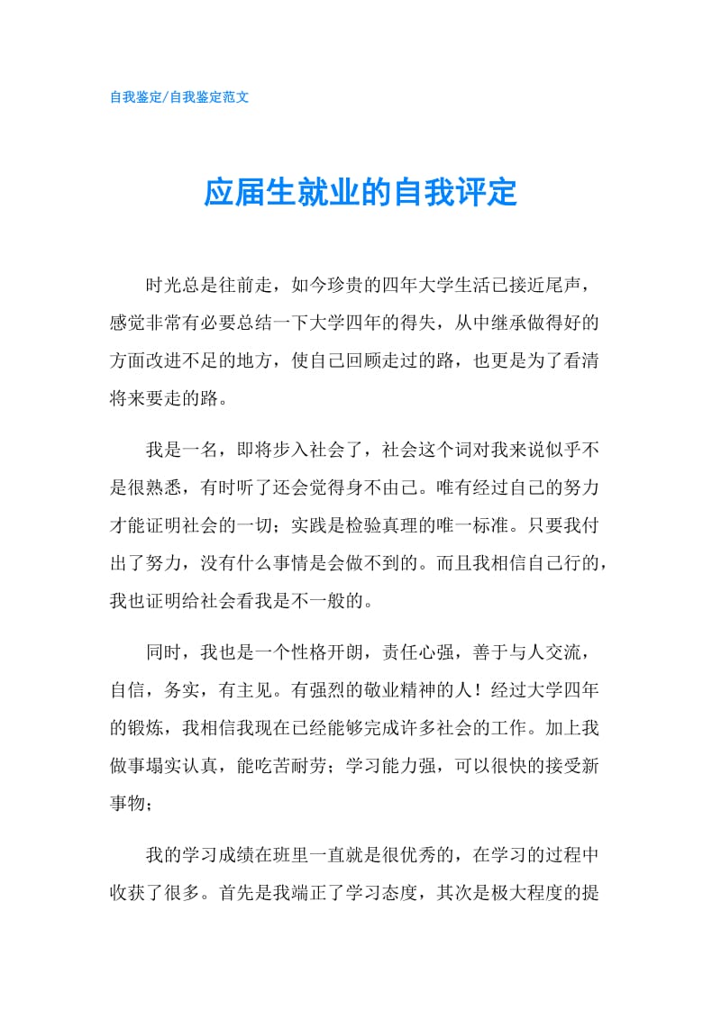 应届生就业的自我评定.doc_第1页