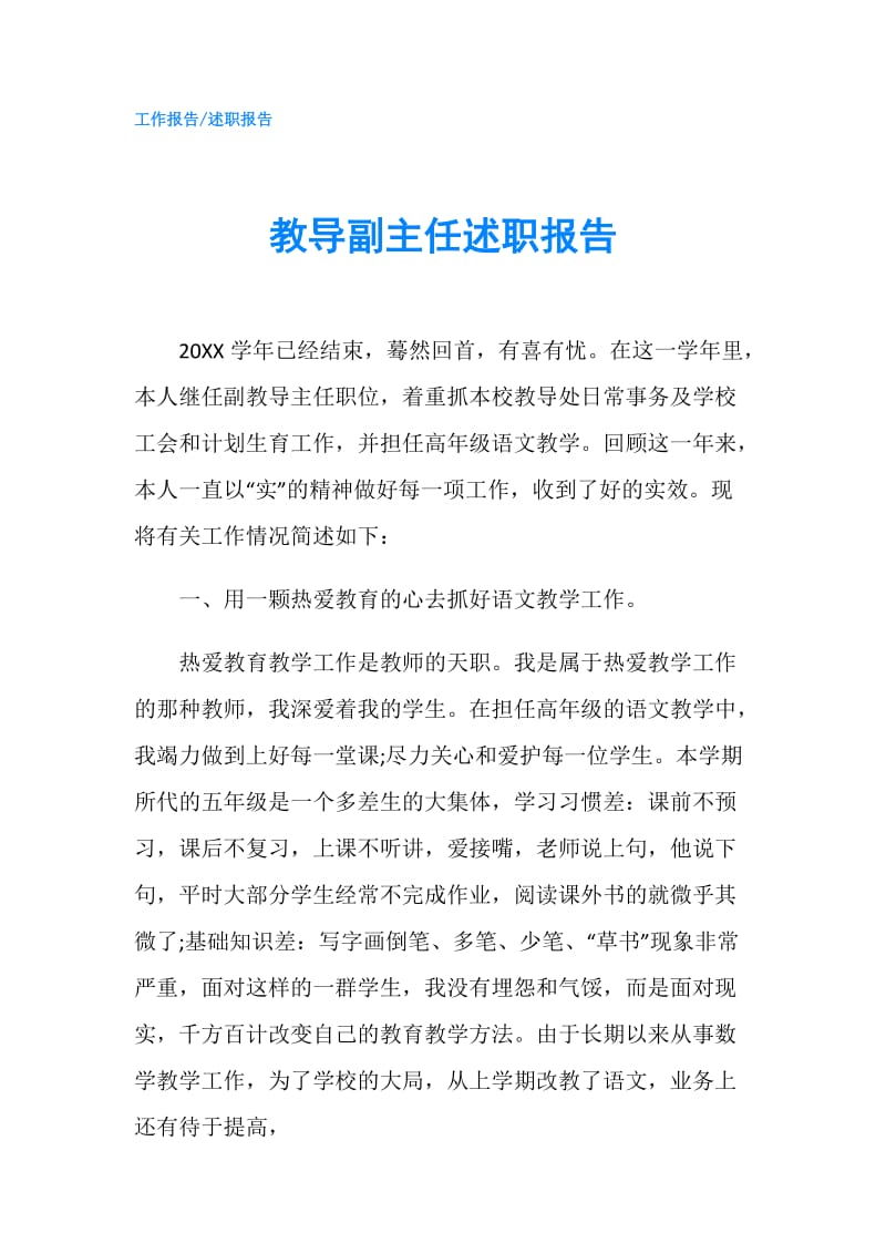 教导副主任述职报告.doc_第1页