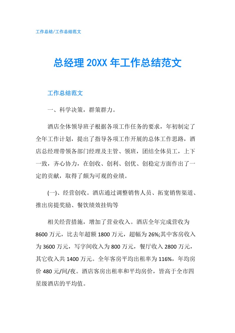 总经理20XX年工作总结范文.doc_第1页