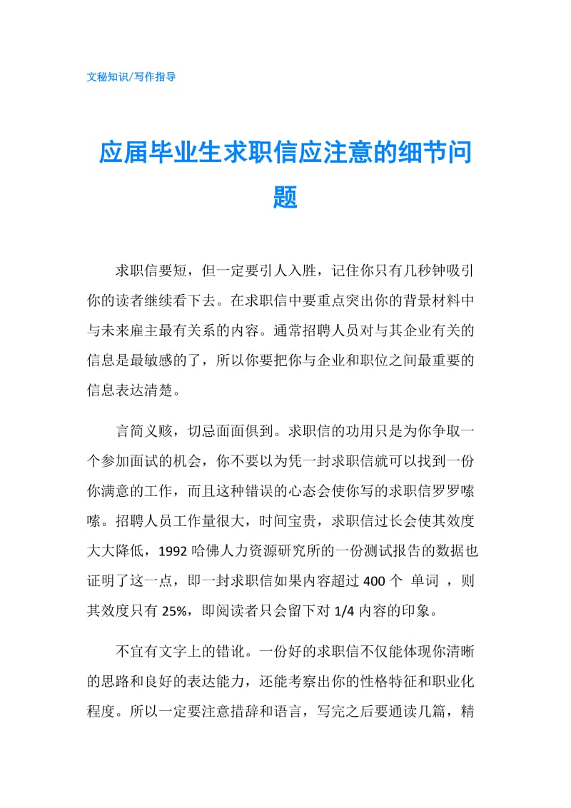 应届毕业生求职信应注意的细节问题.doc_第1页