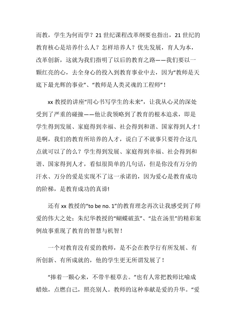 教师暑期培训心得体会：把“爱”带回家.doc_第2页