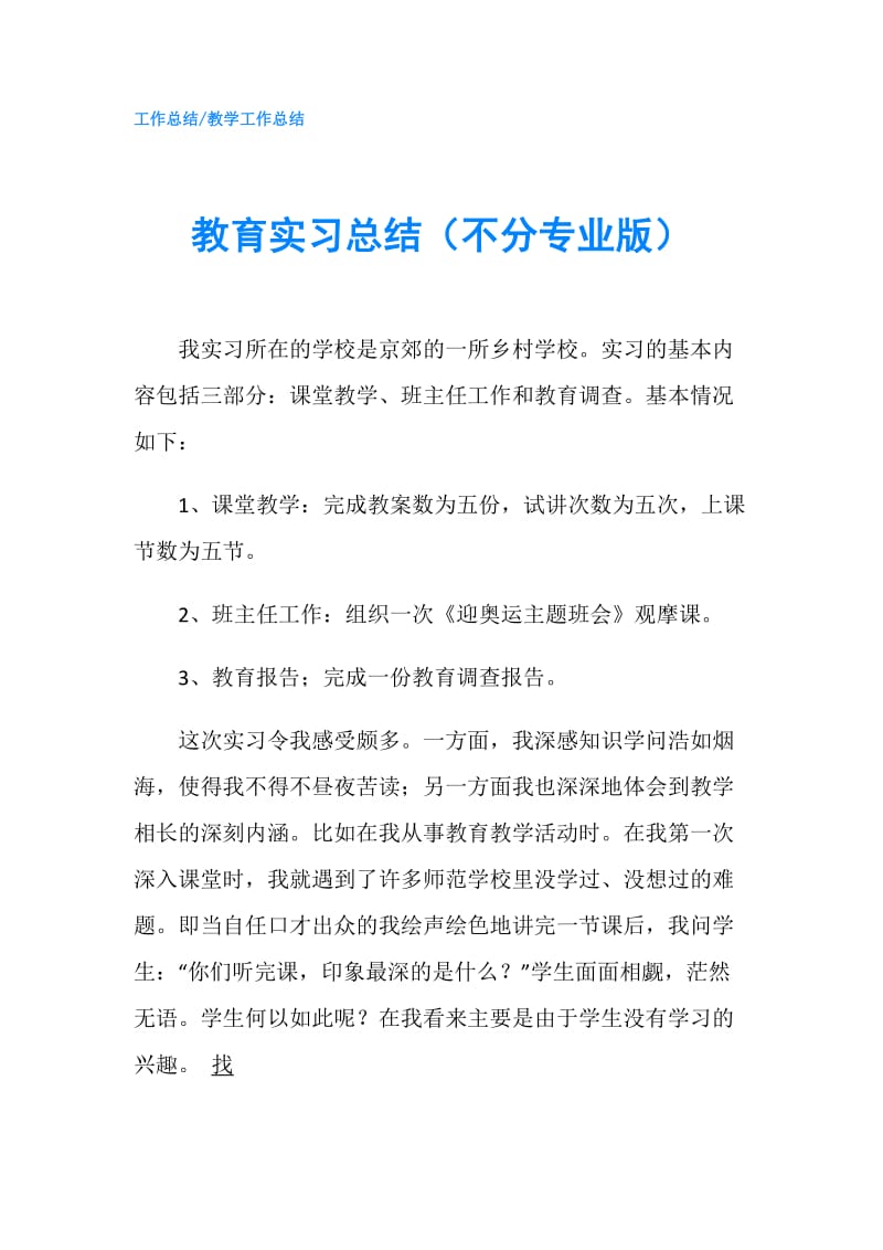 教育实习总结（不分专业版）.doc_第1页