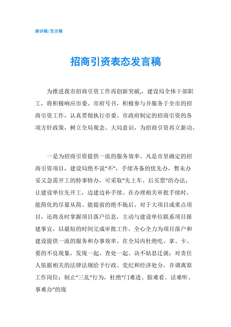 招商引资表态发言稿.doc_第1页