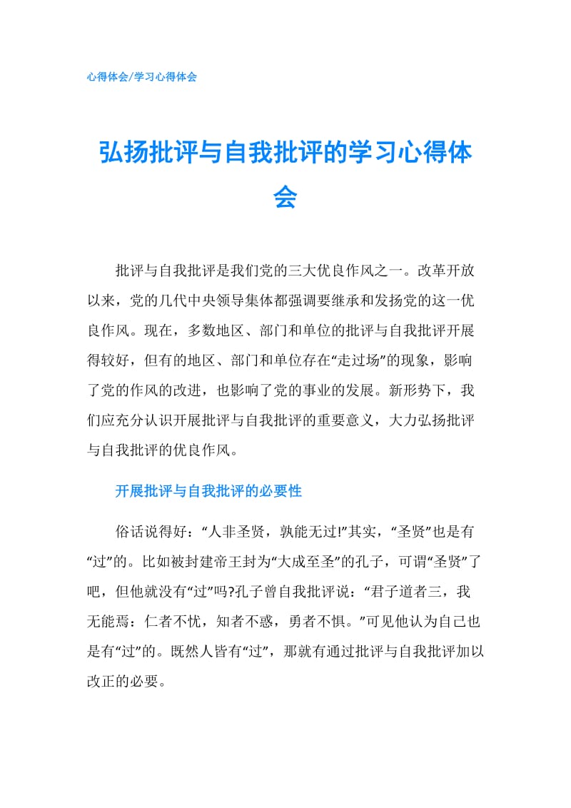 弘扬批评与自我批评的学习心得体会.doc_第1页