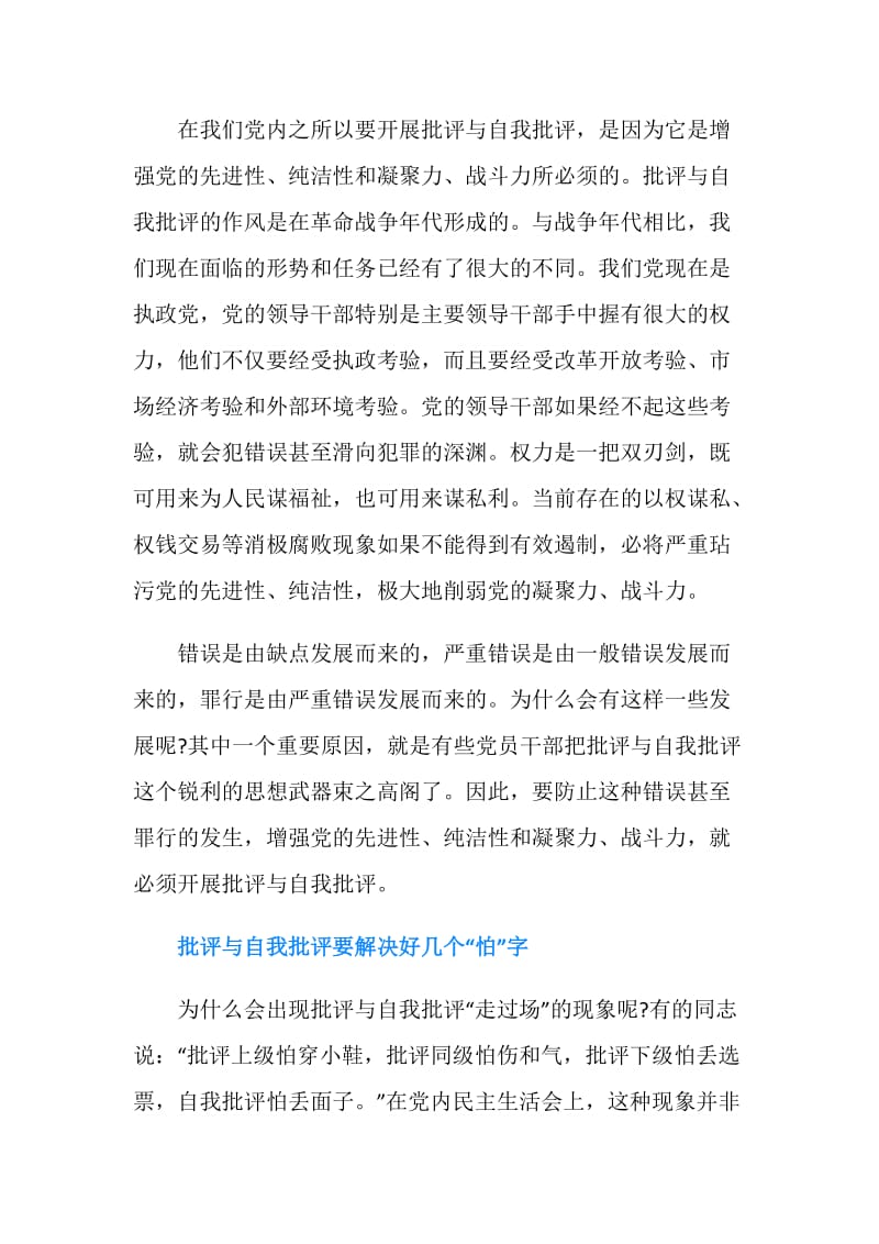 弘扬批评与自我批评的学习心得体会.doc_第2页