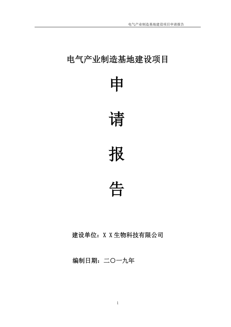 电气产业制造基地项目申请报告（可编辑案例）_第1页