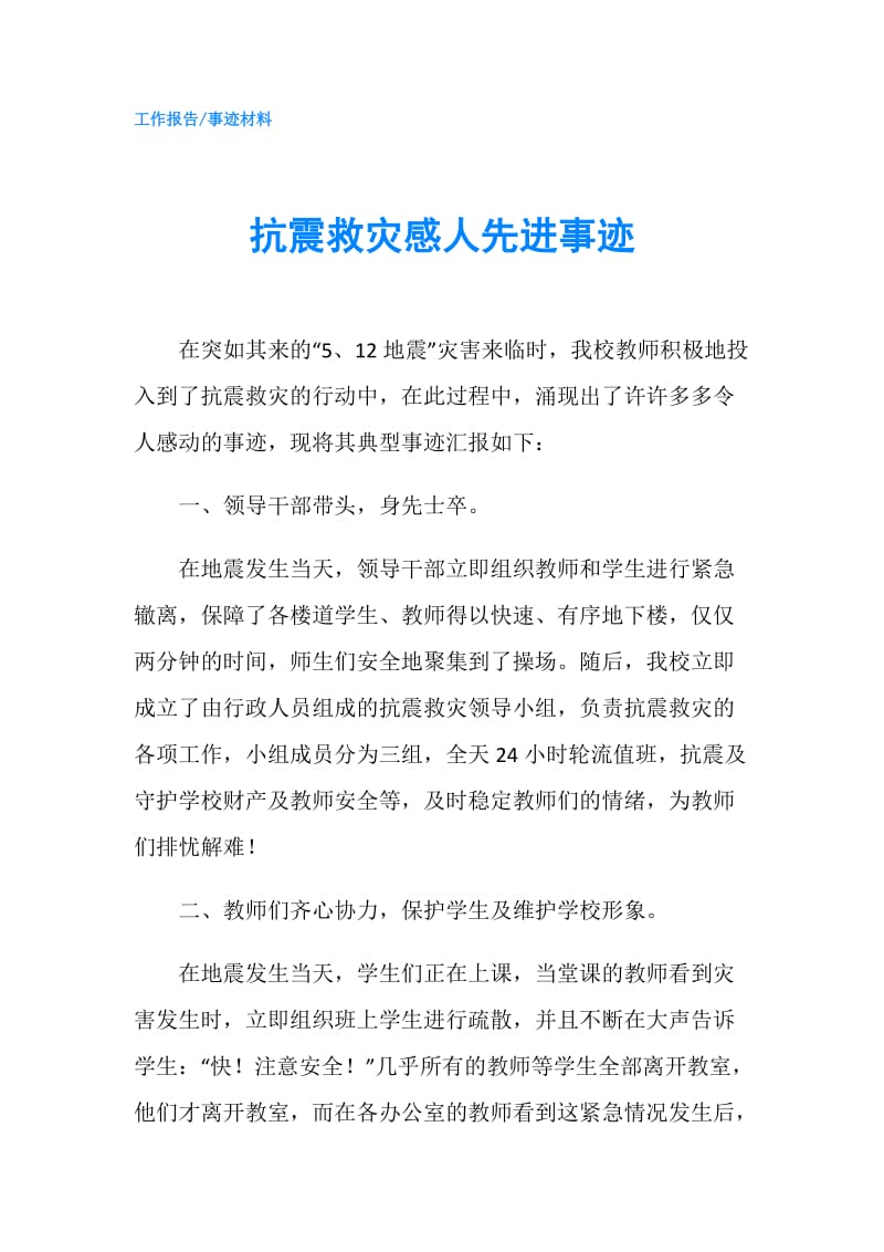 抗震救灾感人先进事迹.doc_第1页