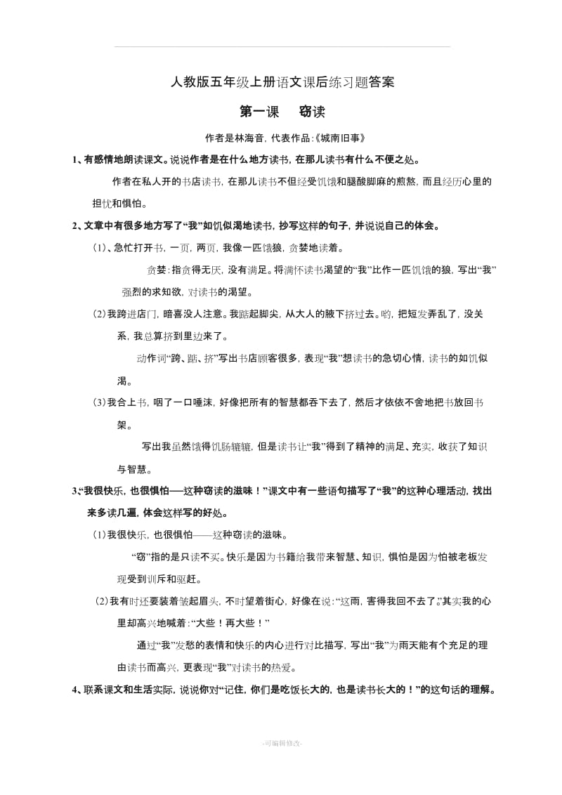 人教版五年级上册语文课后练习题答案.doc_第1页