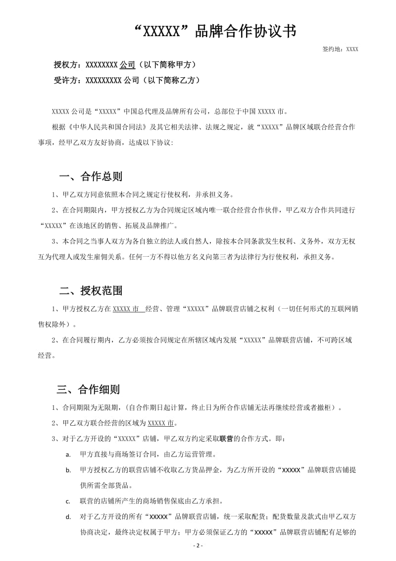 品牌合作联营协议书范本含结算表格.doc_第2页