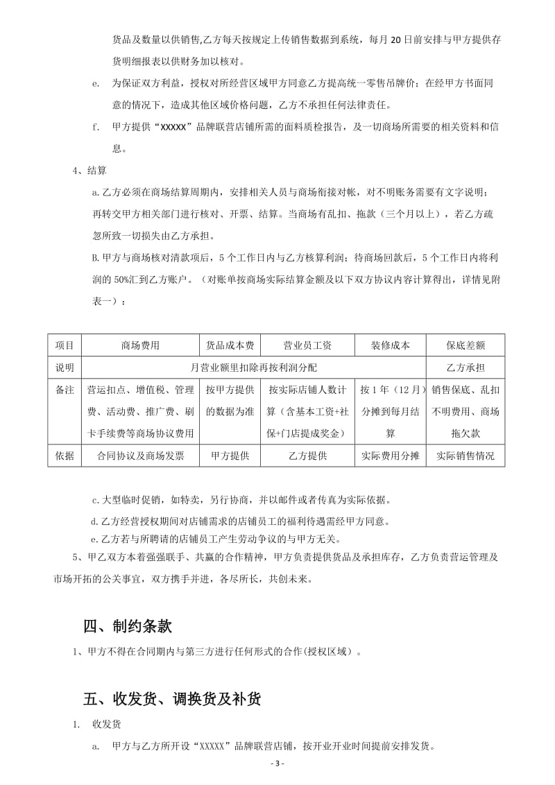 品牌合作联营协议书范本含结算表格.doc_第3页