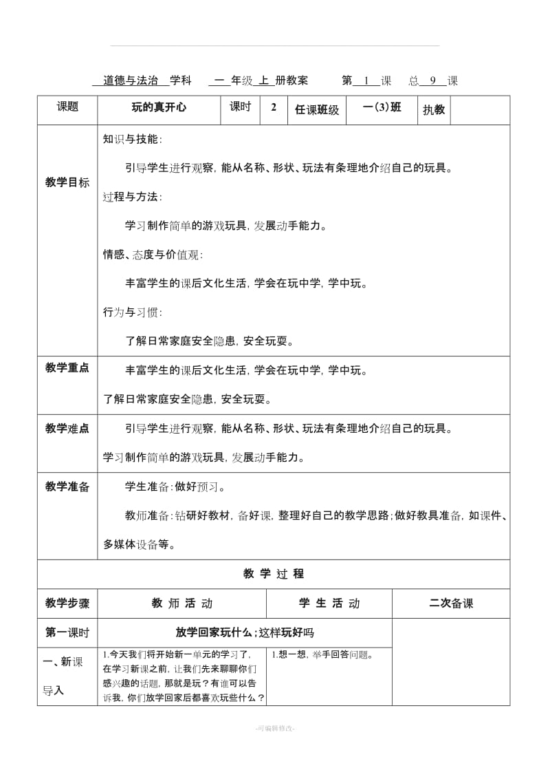 一级上册道德与法治人教版第三单元《家中的安全与健康》教案.doc_第1页