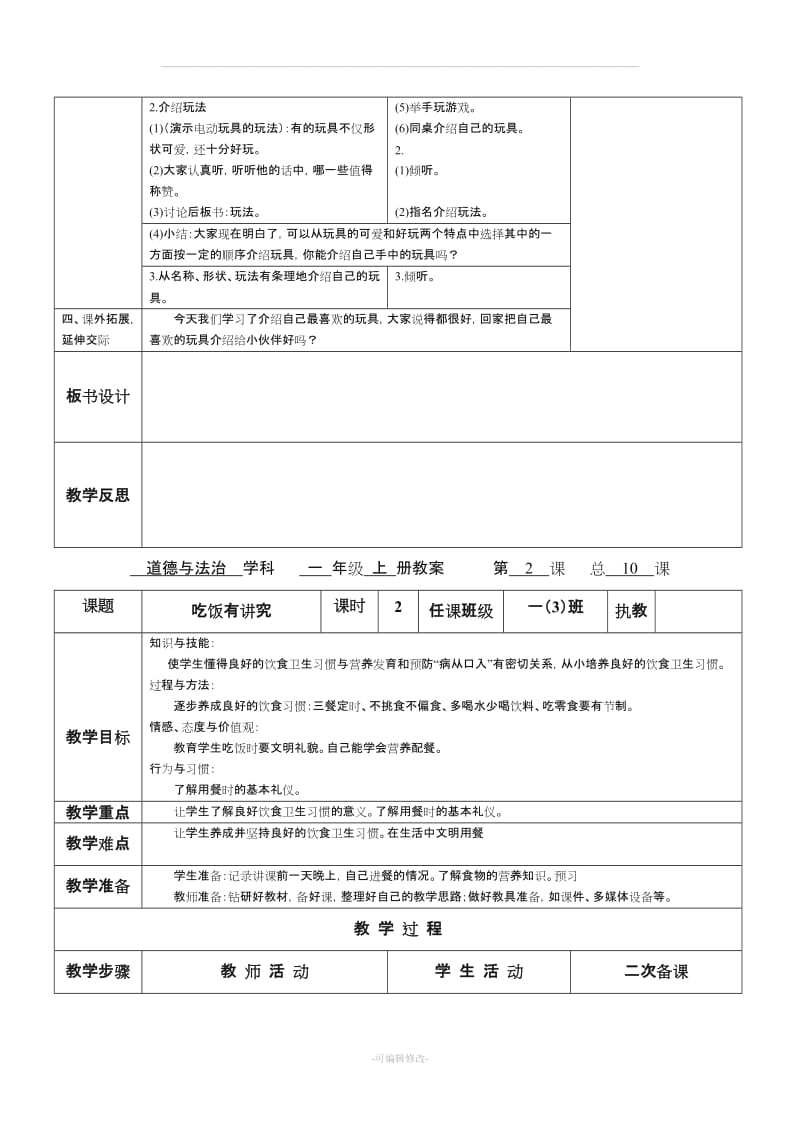 一级上册道德与法治人教版第三单元《家中的安全与健康》教案.doc_第3页