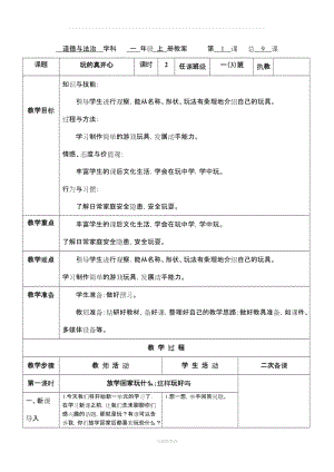 一級(jí)上冊(cè)道德與法治人教版第三單元《家中的安全與健康》教案.doc