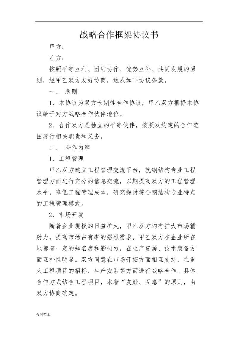 战略合作框架协议1.doc_第1页