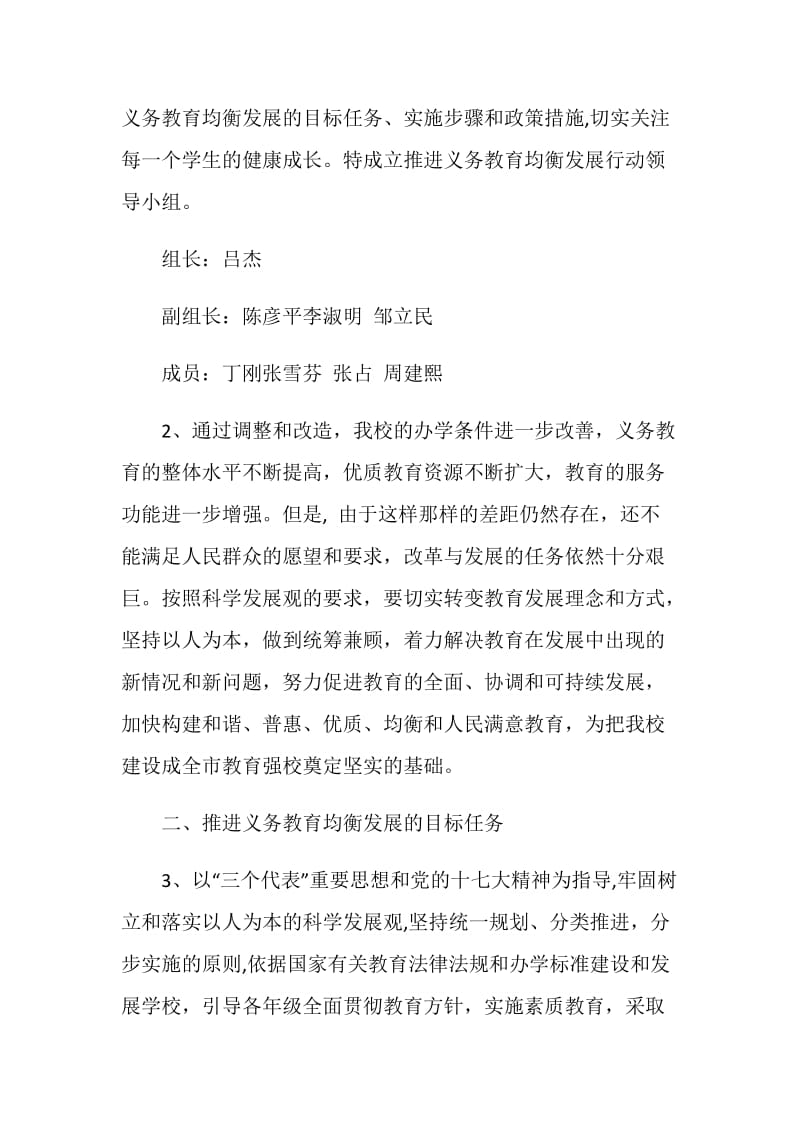 推进义务教育均衡发展行动计划方案.doc_第2页