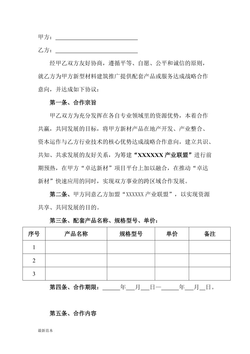 战略合作协议书模板.doc_第2页