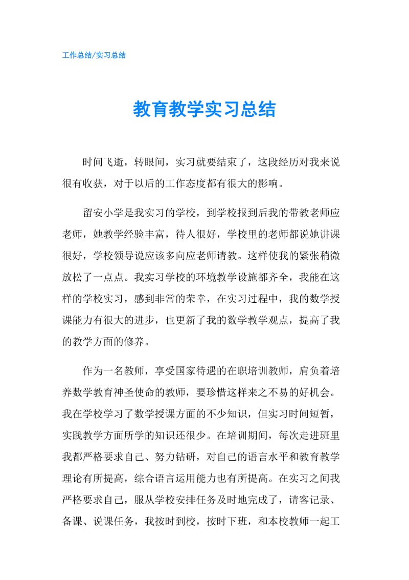 教育教学实习总结.doc_第1页