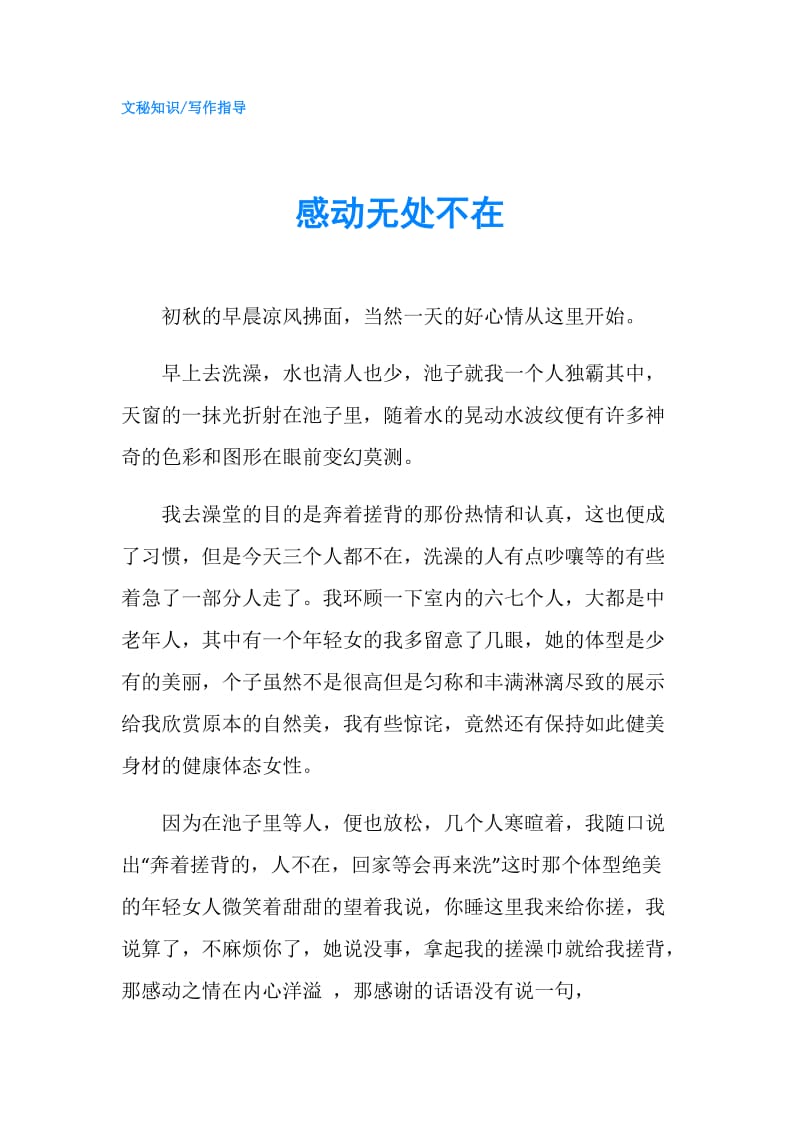 感动无处不在.doc_第1页