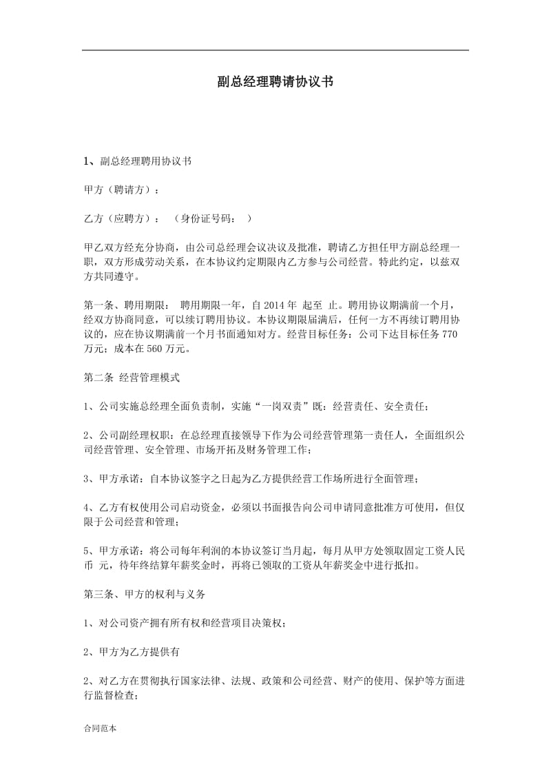 2019年副总经理聘请协议书.doc_第1页