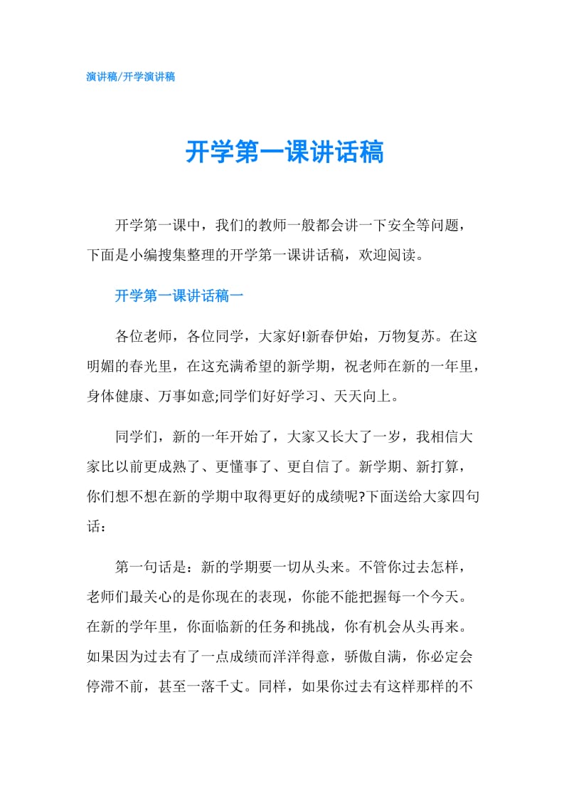 开学第一课讲话稿.doc_第1页