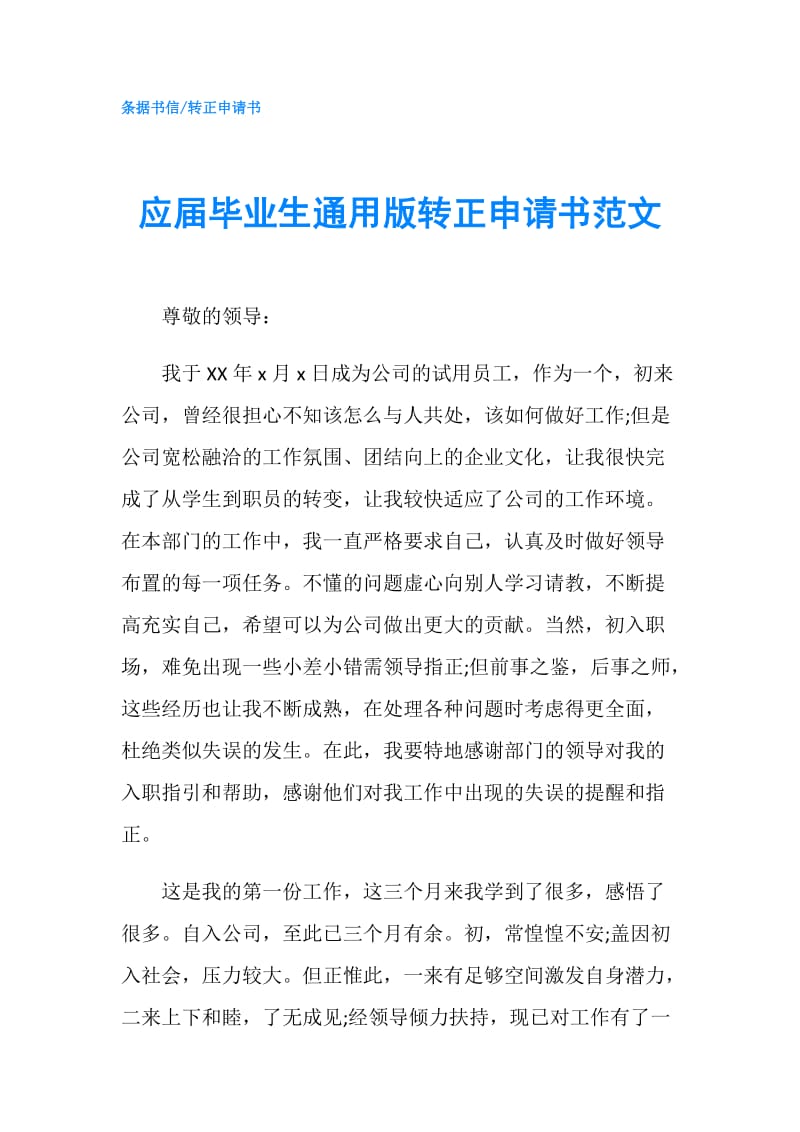 应届毕业生通用版转正申请书范文.doc_第1页