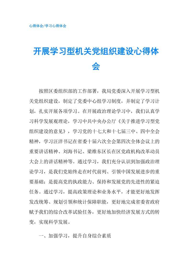 开展学习型机关党组织建设心得体会.doc_第1页