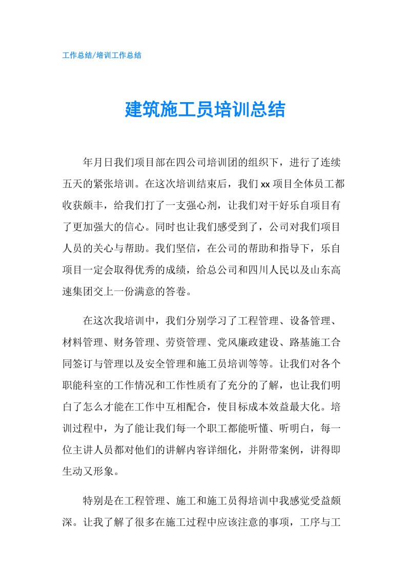 建筑施工员培训总结.doc_第1页