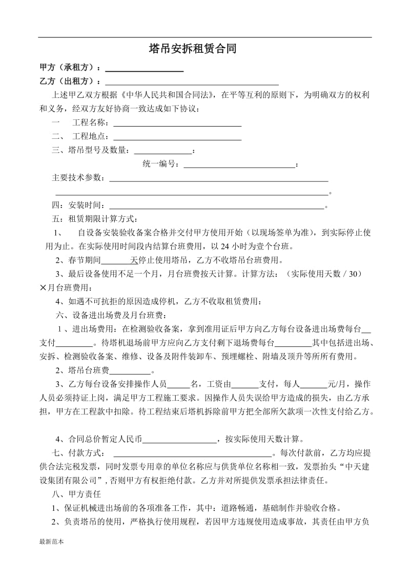 塔吊安拆租赁合同及安全协议.doc_第1页